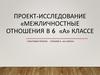 Проект-исследование «Межличностные отношения в 6 «а» классе»