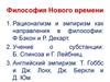 Философия Нового времени