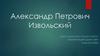 Александр Петрович Извольский