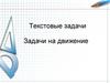 Текстовые задачи. Задачи на движение