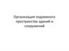 Организация подземного пространства зданий и сооружений