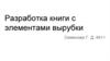 Разработка книги с элементами вырубки