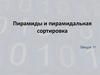 Пирамиды и пирамидальная сортировка