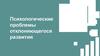 Психологические проблемы отклоняющегося развития