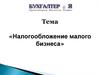 Налогообложение малого бизнеса