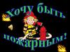 Хочу быть пожарным