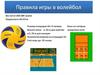 Правила игры в волейбол