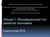 Инновационный тип развития экономики