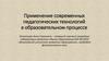 Применение современных педагогических технологий в образовательном процессе