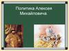 Политика Алексея Михайловича Романова