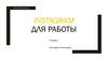 Instagram для работы