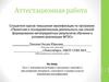 Аттестационная работа. Эссе о значении включения в программу занятий со школьниками освоенного материала