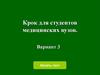 Крок для студентов медицинских вузов