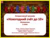 Интерактивный тренажёр «Новогодний счёт до 10». Математика 1 класс