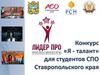 Конкурс «Я - талант» для студентов СПО Ставропольского края