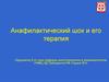 Анафилактический шок и его терапия