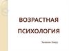 Возрастная психология