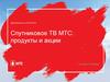 Спутниковое ТВ МТС: продукты и акции