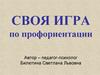 Своя игра по профориентации