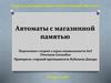 Автоматы с магазинной памятью