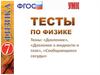 Тесты по физике. Темы: Давление. Давление в жидкости и газе. Сообщающиеся сосуды