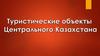 Туристические объекты Центрального Казахстана
