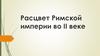 Расцвет Римской империи во II веке