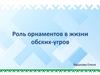 Роль орнаментов в жизни обских-угров