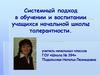 Системный подход в обучении и воспитании учащихся начальной школы толерантности