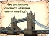 Что англичане считают началом своих свобод