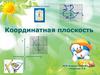 Координатная плоскость