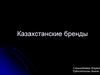 Казахстанские бренды