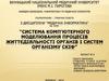 Система комп’ютерного моделювання процесів життєдіяльності органів і систем організму СКІФ