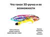 Что такое 3D-ручка и ее возможности