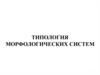 Типология морфологических систем