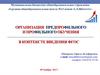 Организация предпрофильного и профильного обучения в контексте введения ФГОС