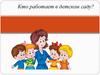 Кто работает в детском саду