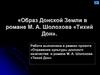 Образ донской земли в романе М.А. Шолохова «Тихий Дон»