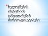 ხელოვნების ისტორიის განვითარების ძირითადი ეტაპები