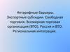 Нетарифные барьеры. Экспортные субсидии. Свободная торговля. Всемирная торговая организация (ВТО). Россия и ВТО