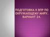 Подготовка к ВПР по окружающему миру. Вариант 24