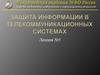 Защита информации в телекоммуникационных системах