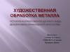 художественная обработка металла. История формирования данного вида декоративно-прикладного искусства