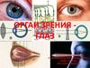 Орган зрения - глаз