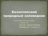 Казантипский природный заповедник