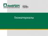 Геоматериалы