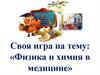 Своя игра на тему: «Физика и химия в медицине»