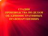 Стадии производства по делам об административных правонарушениях