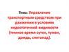 Управление транспортным средством при движении в условиях недостаточной видимости (темное время суток, туман, дождь, снегопад)