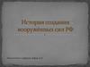 История создания Вооружённых Сил РФ